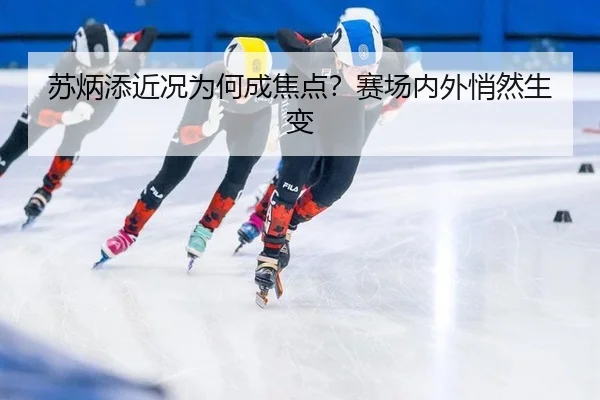 苏炳添近况为何成焦点？赛场内外悄然生变