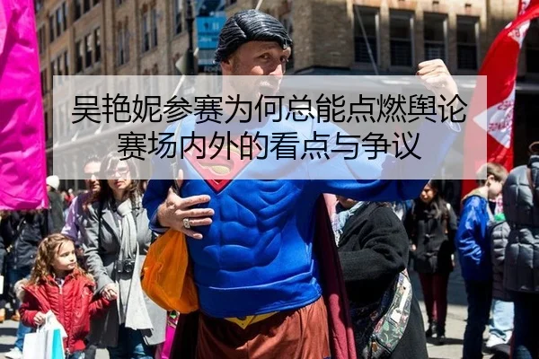 wu-yan-ni-can-sai-wei-he-zong-neng-dian-ran-yu-lun-sai-chang-nei-wai-de-kan-dian-yu-zheng-yi-2-522.jpg