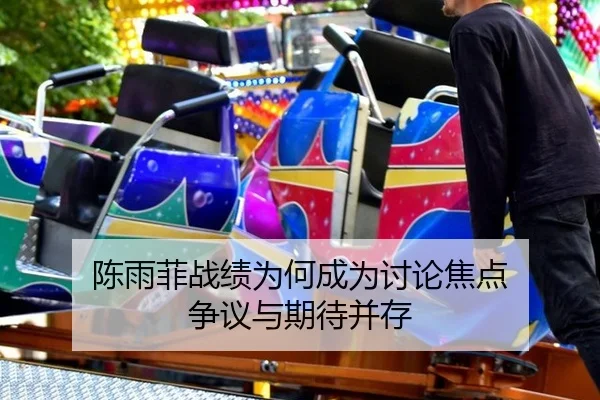 陈雨菲战绩为何成为讨论焦点 争议与期待并存