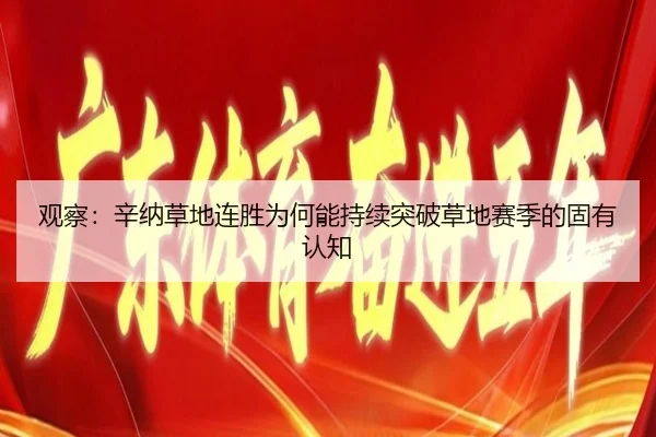 观察：辛纳草地连胜为何能持续突破草地赛季的固有认知